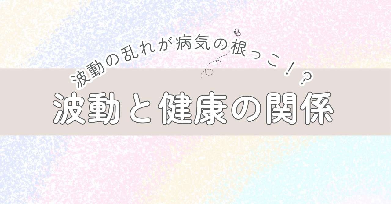 波動と病気の関係